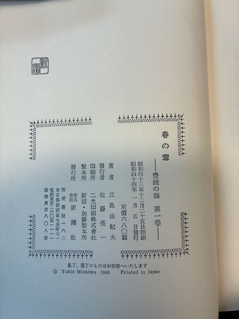 三島由紀夫 「豊饒の海」 初版4冊セット/新潮社