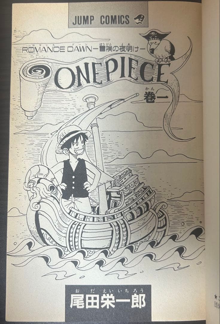ワンピース 1巻 初版