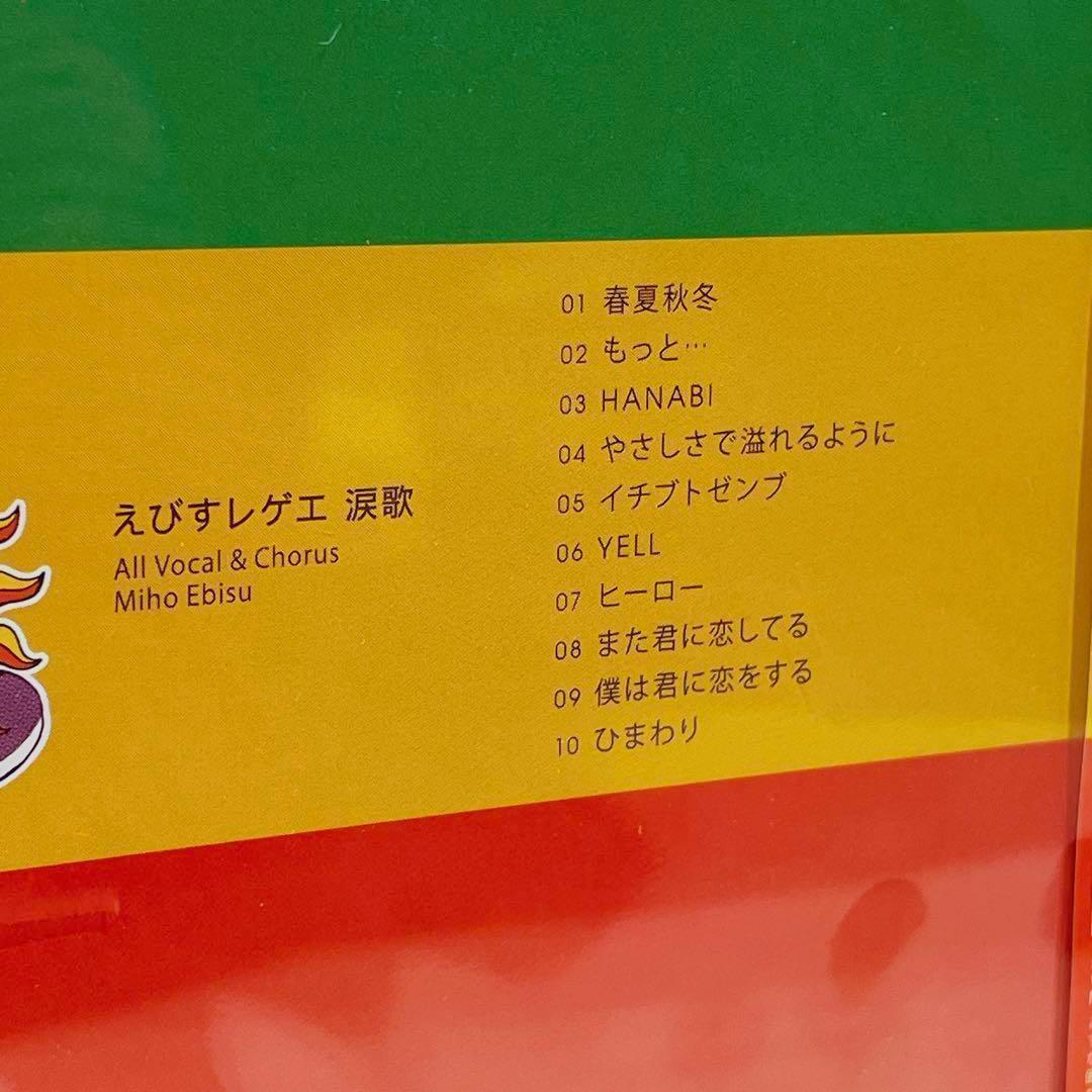 ☆えびすレゲエ 涙歌 CD　未開封