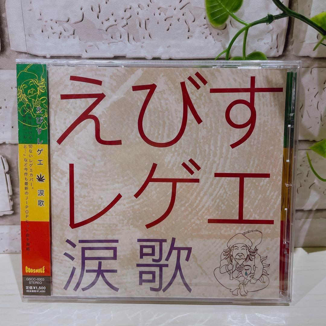 ☆えびすレゲエ 涙歌 CD　未開封