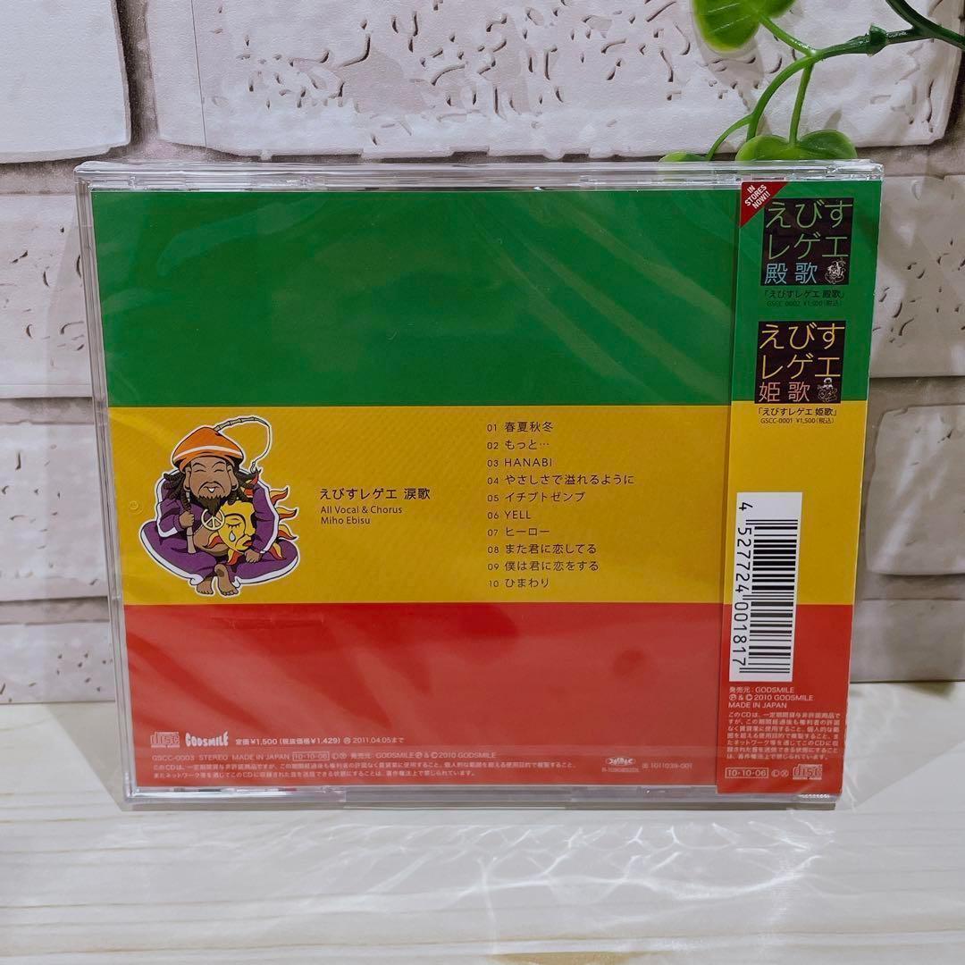 ☆えびすレゲエ 涙歌 CD　未開封