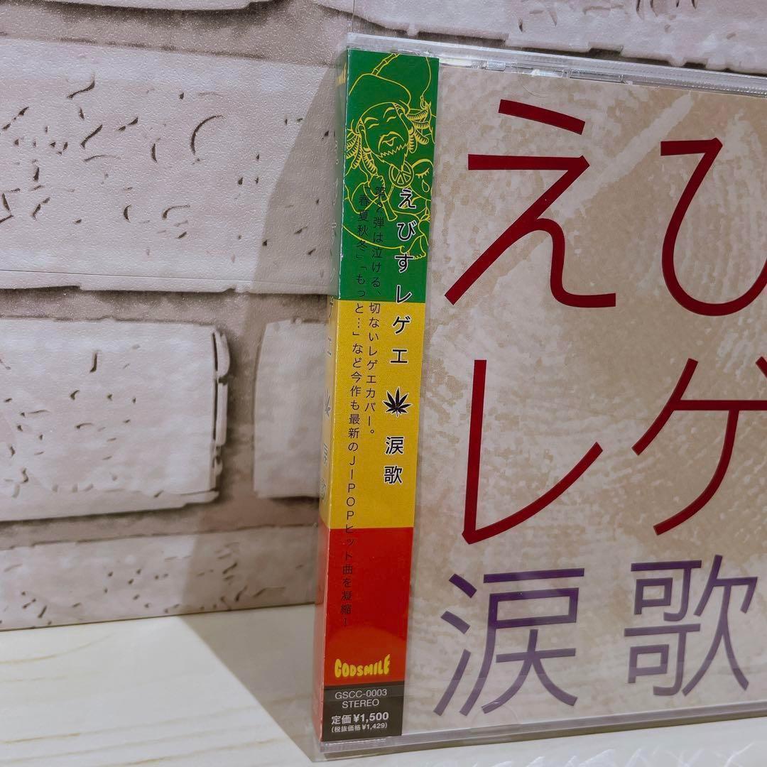 ☆えびすレゲエ 涙歌 CD　未開封