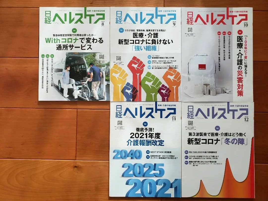 日経ヘルスケア　2020年、2022年　おまとめセット