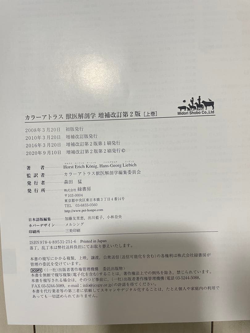 カラーアトラス 獣医解剖学 増補改訂第2版 上下巻セット