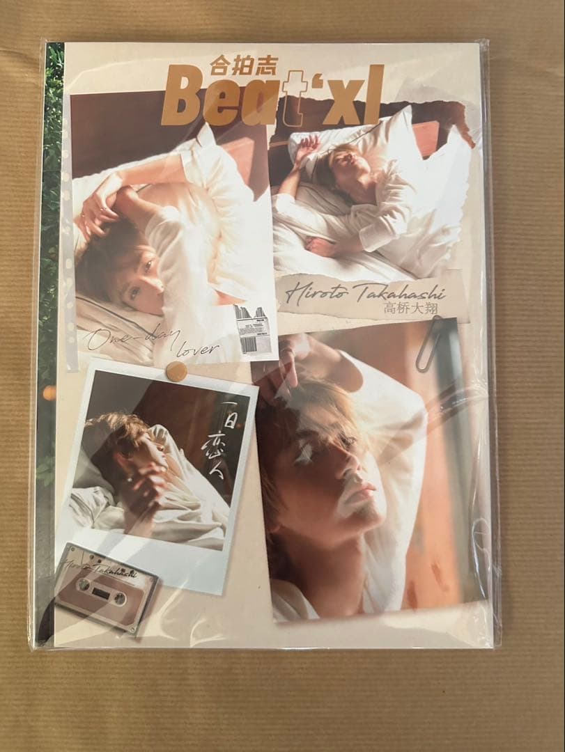【17時まで即日発送】Beatxl 合拍志 雑誌　髙橋大翔　あなたを殺す旅