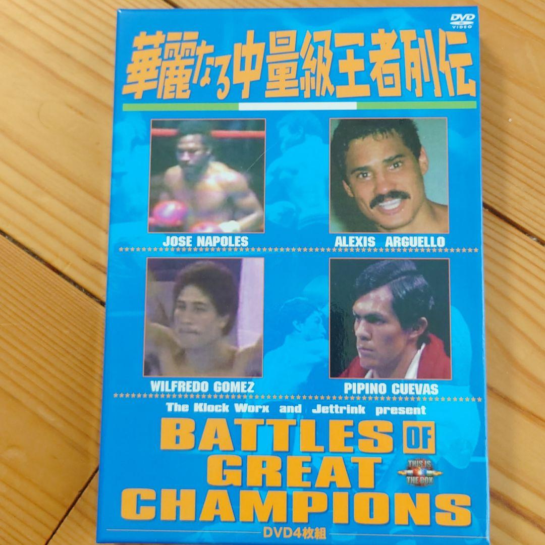 華麗なる中量級王者列伝 DVD-BOX〈4枚組〉