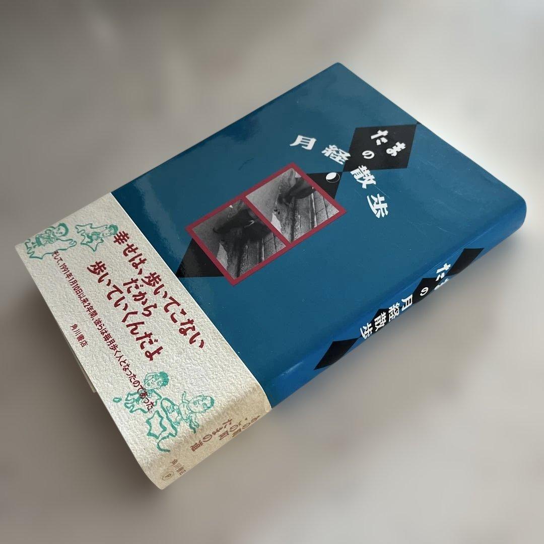 たまの月経散歩　初版本