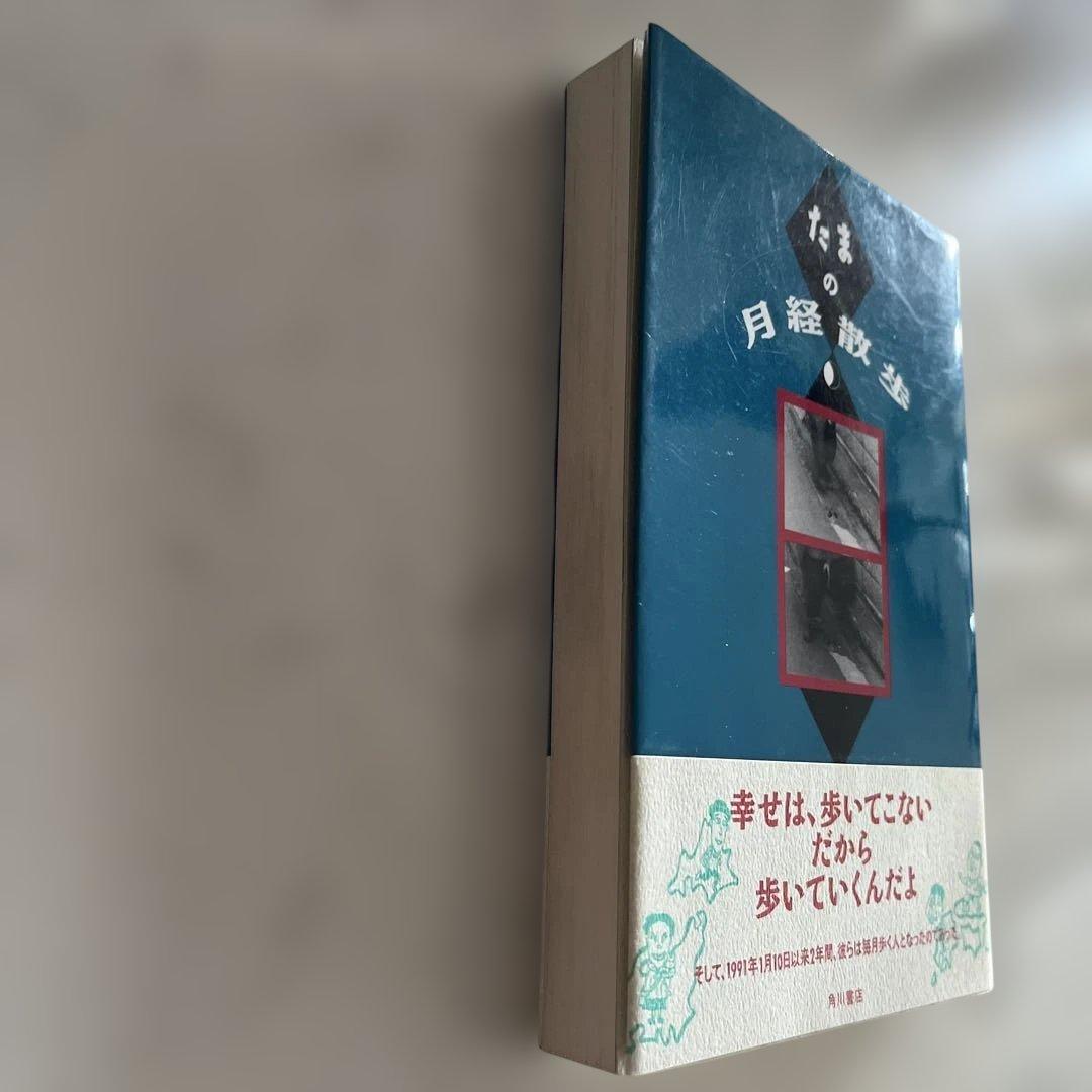 たまの月経散歩　初版本