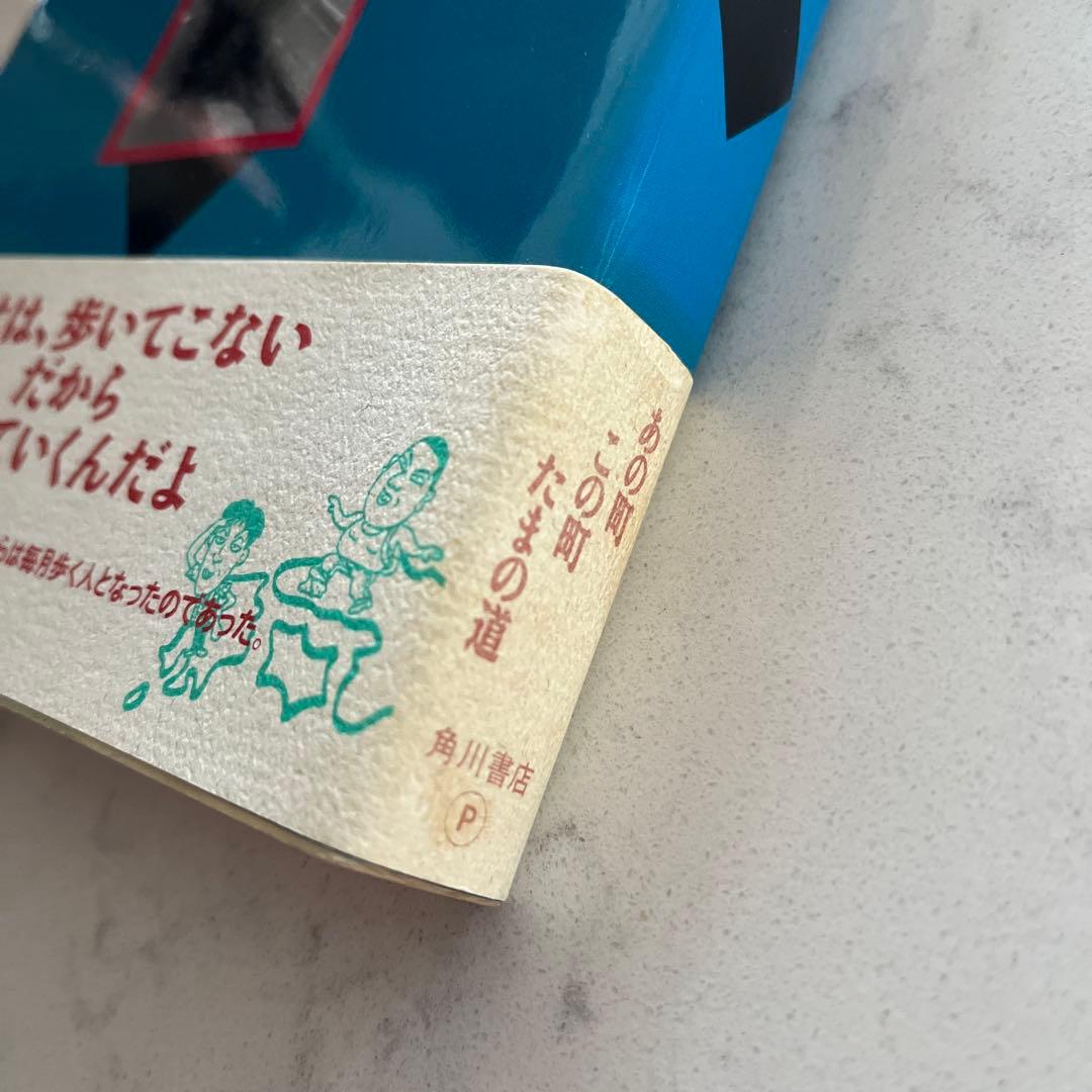 たまの月経散歩　初版本