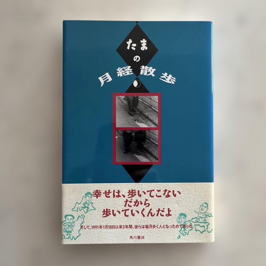 たまの月経散歩　初版本