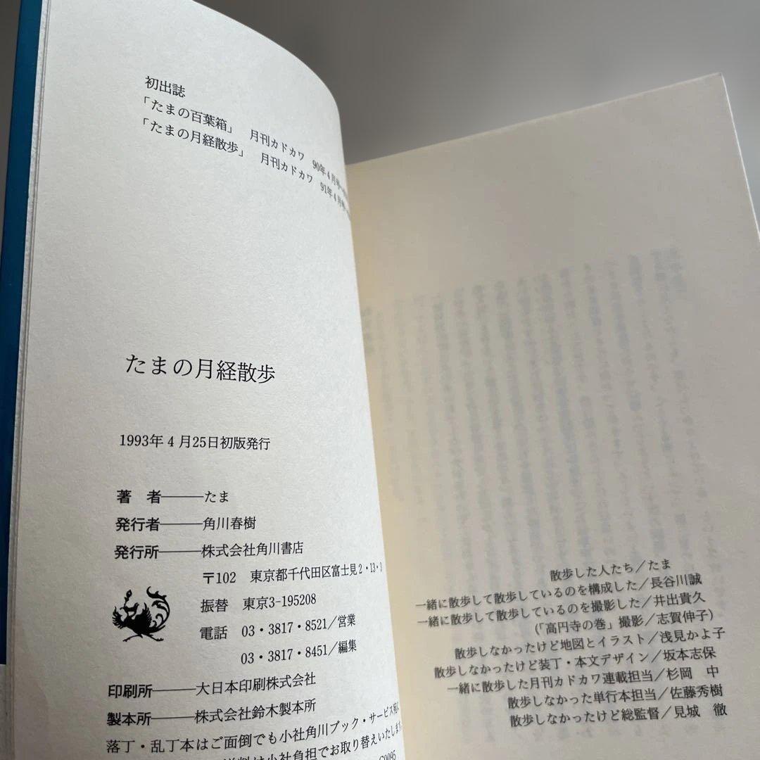 たまの月経散歩　初版本