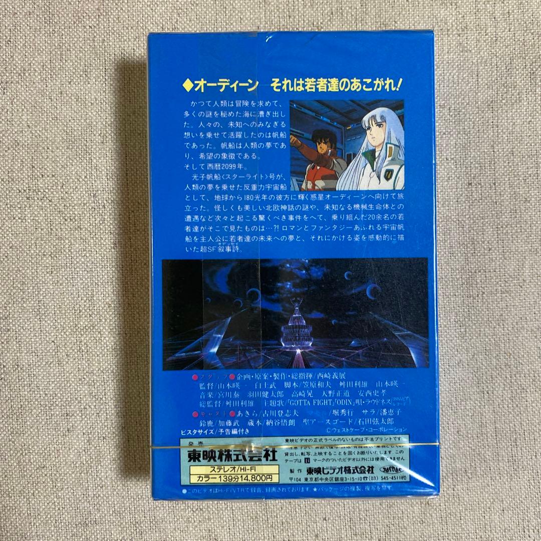 【廃盤・未開封】オーディーン　光子帆船スターライト　ビデオテープ　送料無料