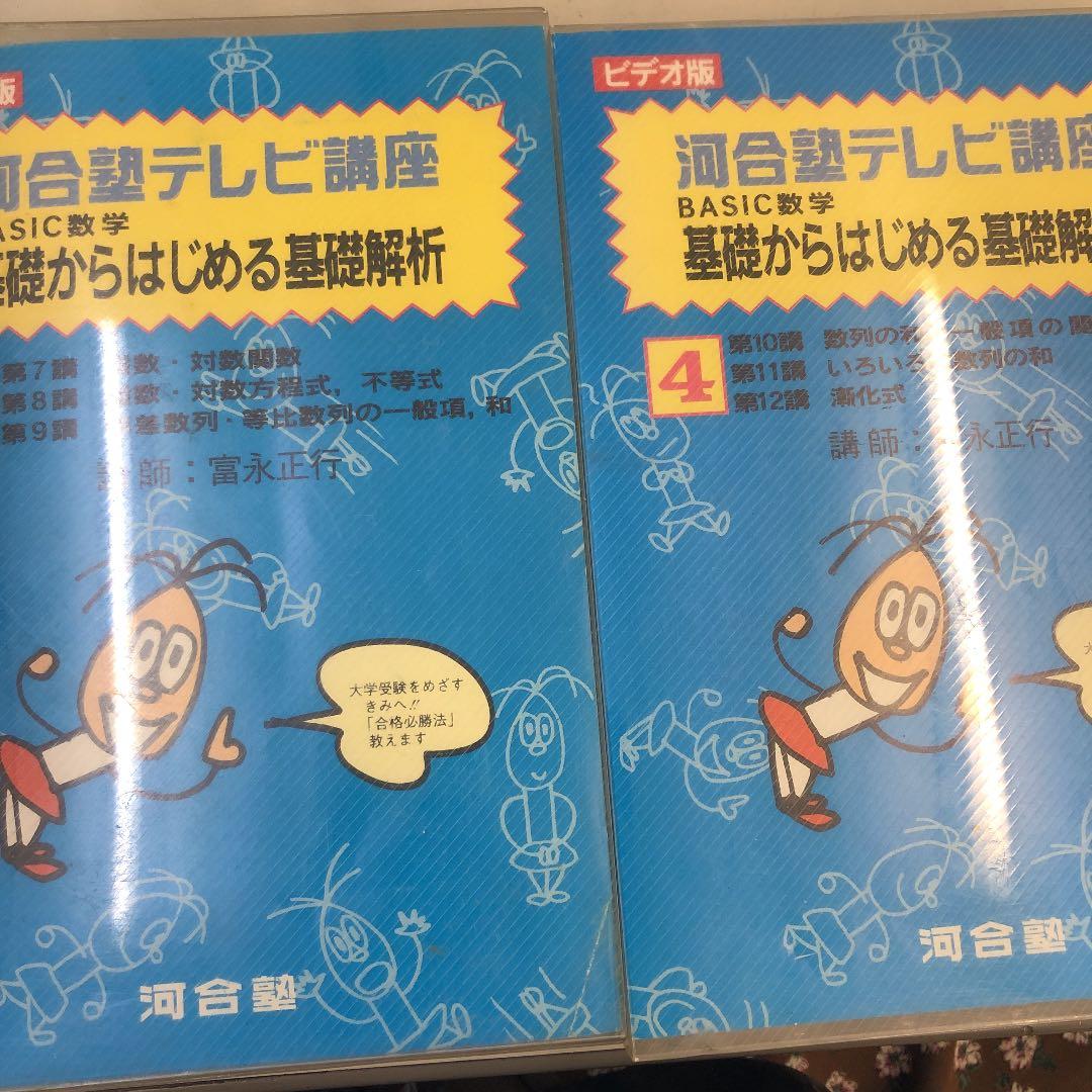 河合塾ビデオ講座 Basic数学基礎からはじめる基礎解析