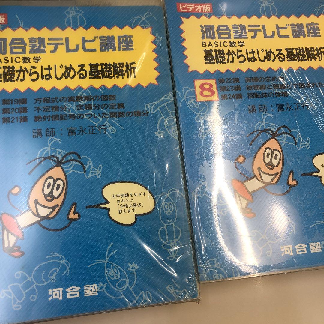 河合塾ビデオ講座 Basic数学基礎からはじめる基礎解析