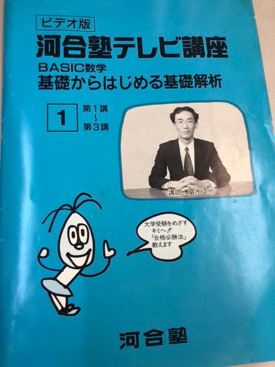 河合塾ビデオ講座 Basic数学基礎からはじめる基礎解析