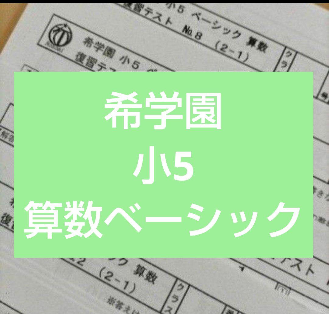 希学園　小5 算数　ベーシック