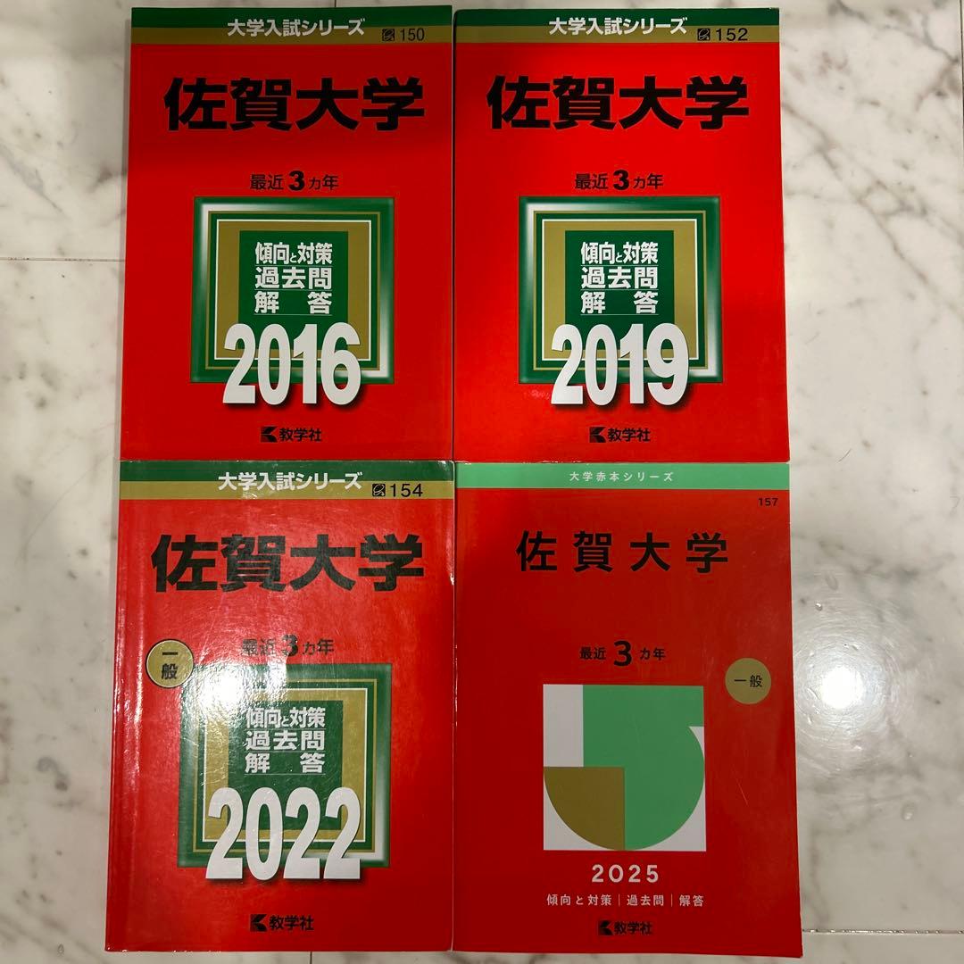 【赤本】佐賀大学 大学入試シリーズ 過去問題集セット