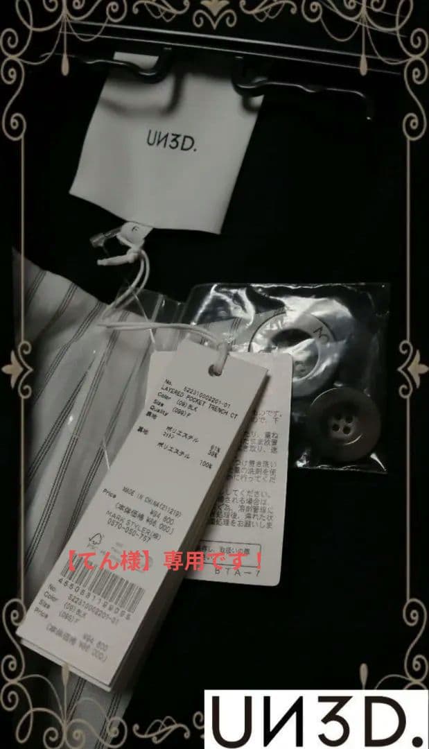 【てん様】専用です！UN3D. アンスリード トレンチコート 黒 ブラック 新品