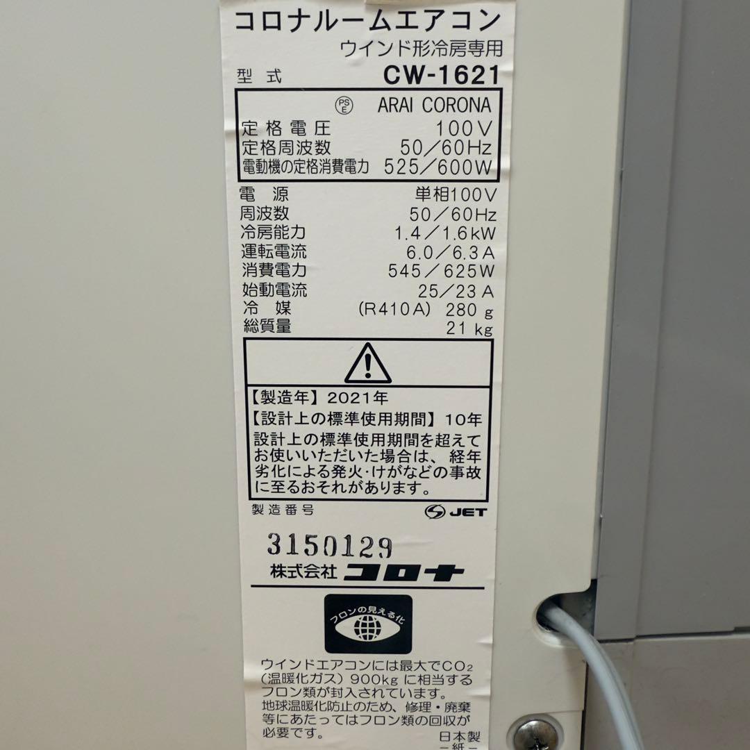美品 CORONA コロナ ルームエアコン CW-1621 2021年製　窓用