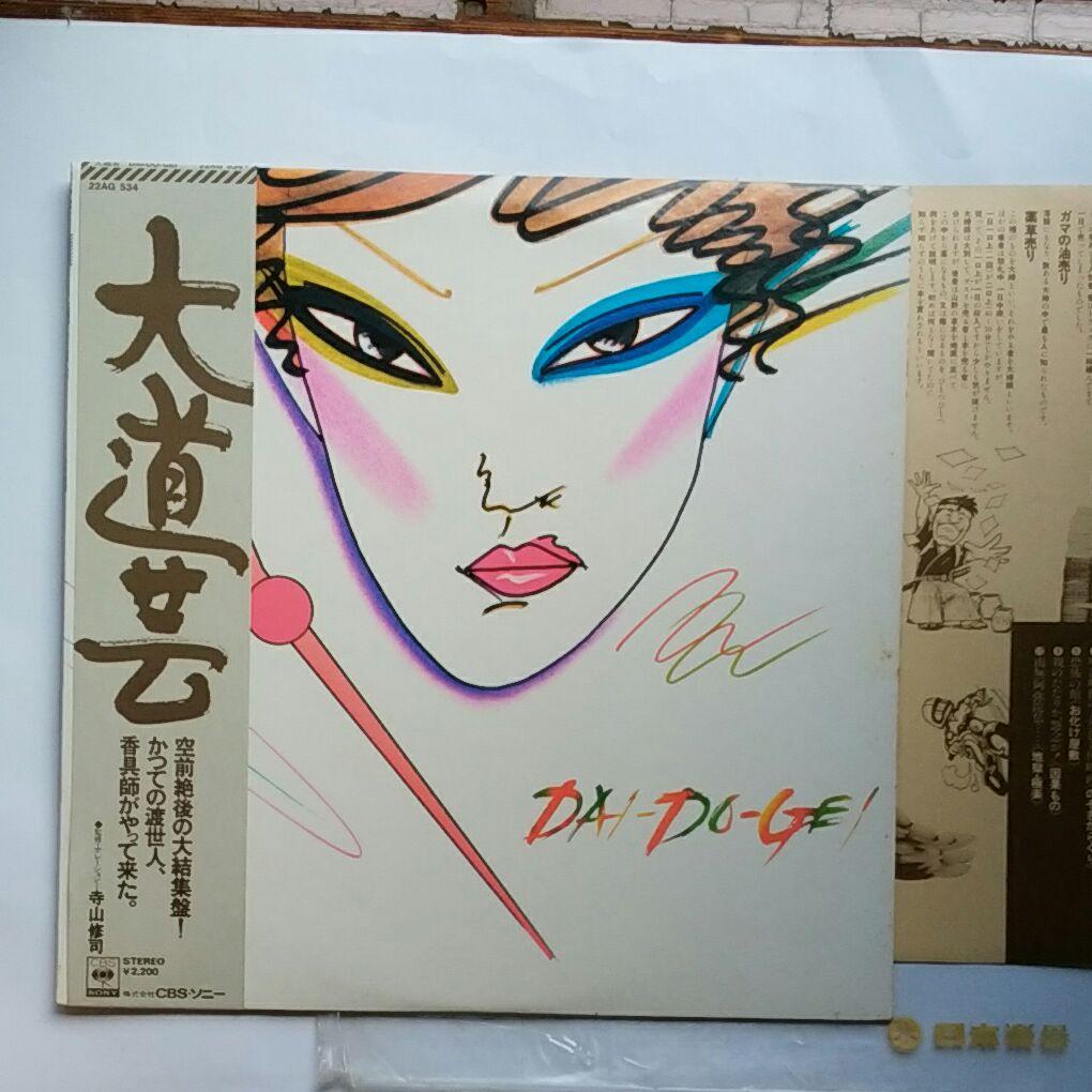 レコード　寺山修司　大道芸