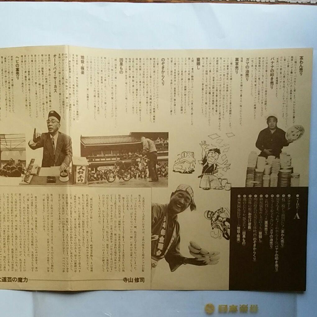 レコード　寺山修司　大道芸