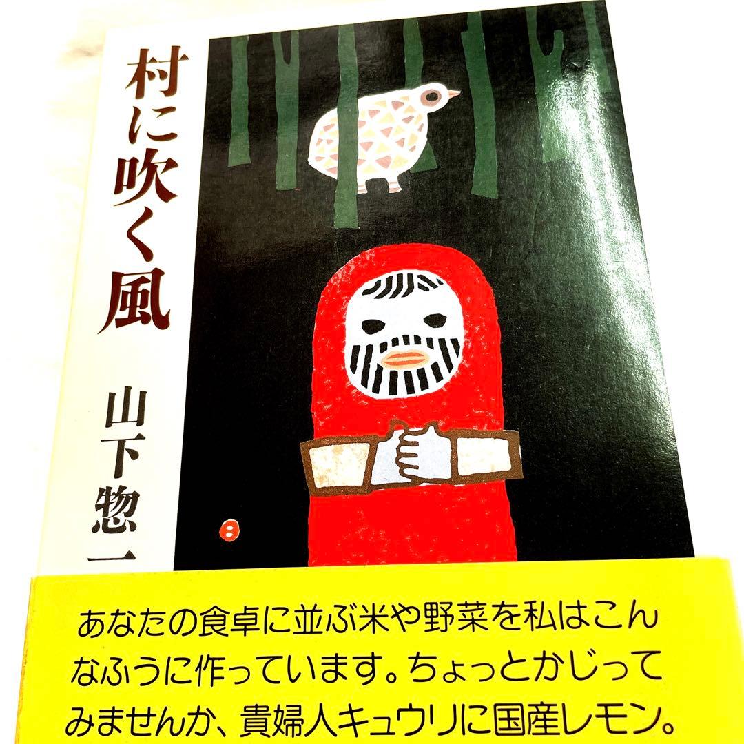 中古】村に吹く風 山下惣一