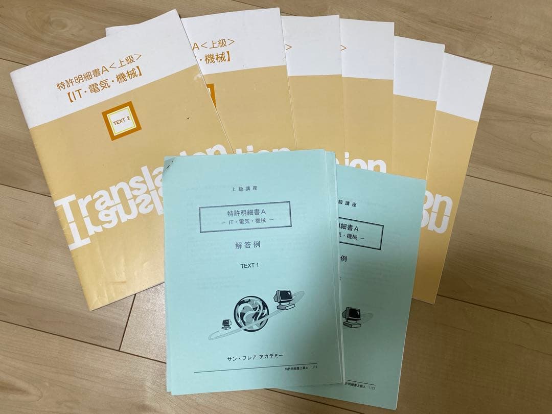 サンフレアアカデミー特許明細書A翻訳講座テキスト　特許翻訳　和英　英和　日英日