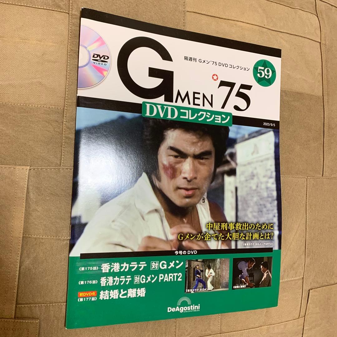 【DVD未開封付属】デアゴスティーニ Gメン’75 DVDコレクション 第59号