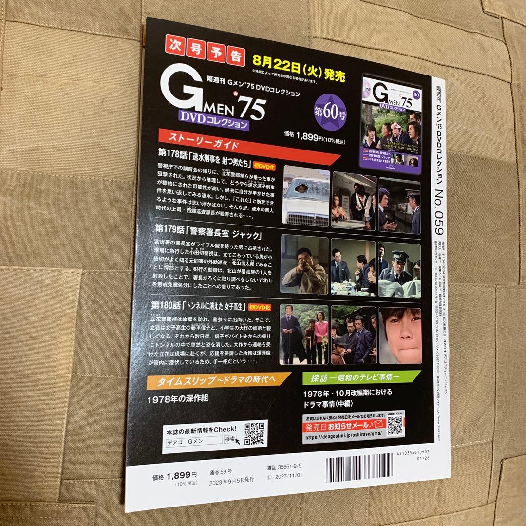 【DVD未開封付属】デアゴスティーニ Gメン’75 DVDコレクション 第59号