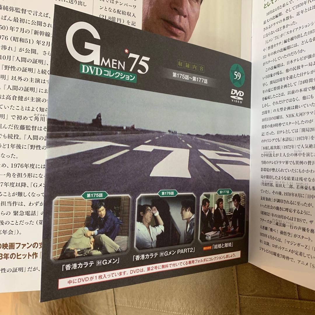 【DVD未開封付属】デアゴスティーニ Gメン’75 DVDコレクション 第59号
