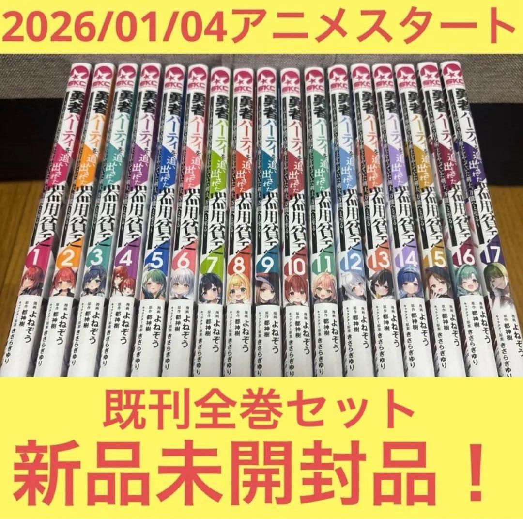 １３０００円相当！「勇者パーティを追い出された器用貧乏 ～パーティ… 既刊全巻