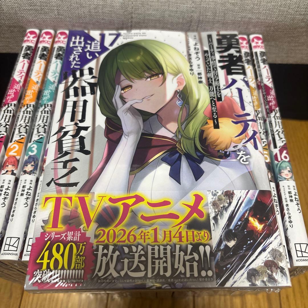 １３０００円相当！「勇者パーティを追い出された器用貧乏 ～パーティ… 既刊全巻