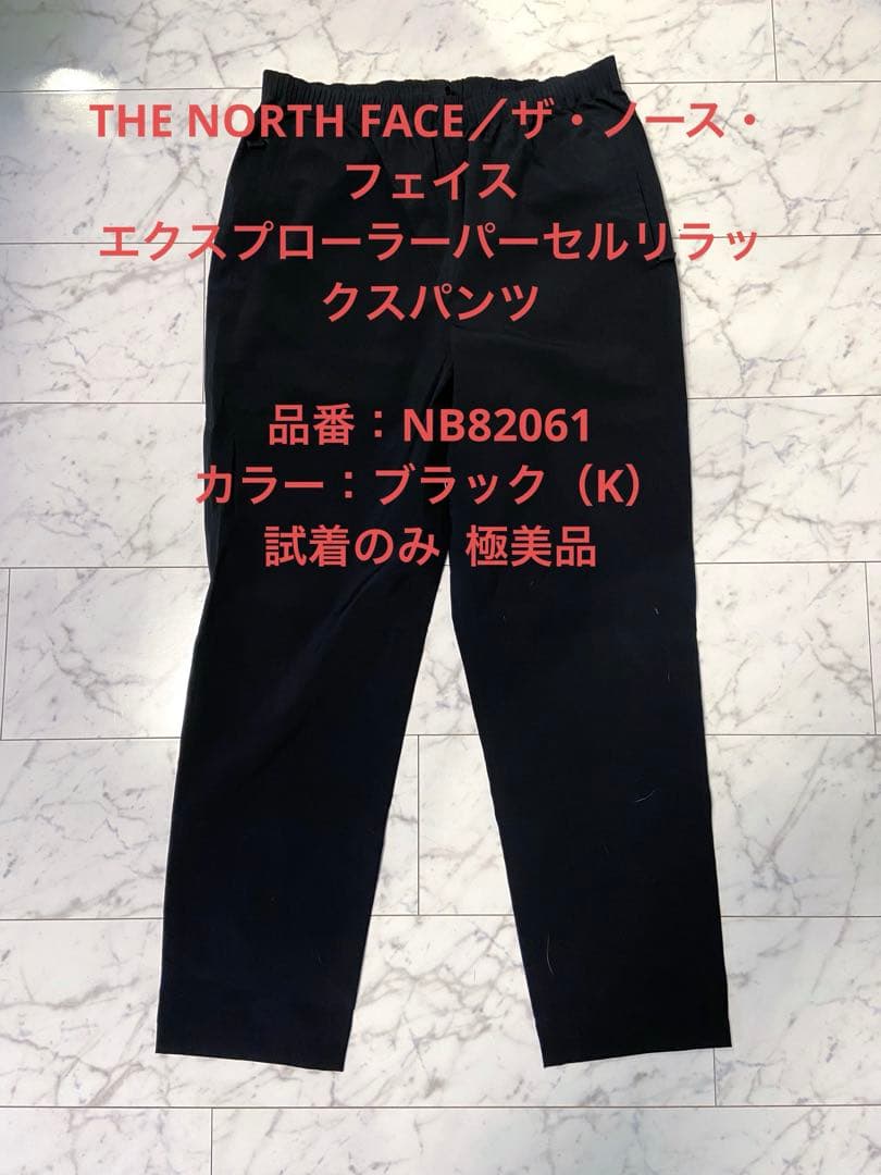ノースフェイス エクスプローラーパーセルリラックスパンツ 試着のみ