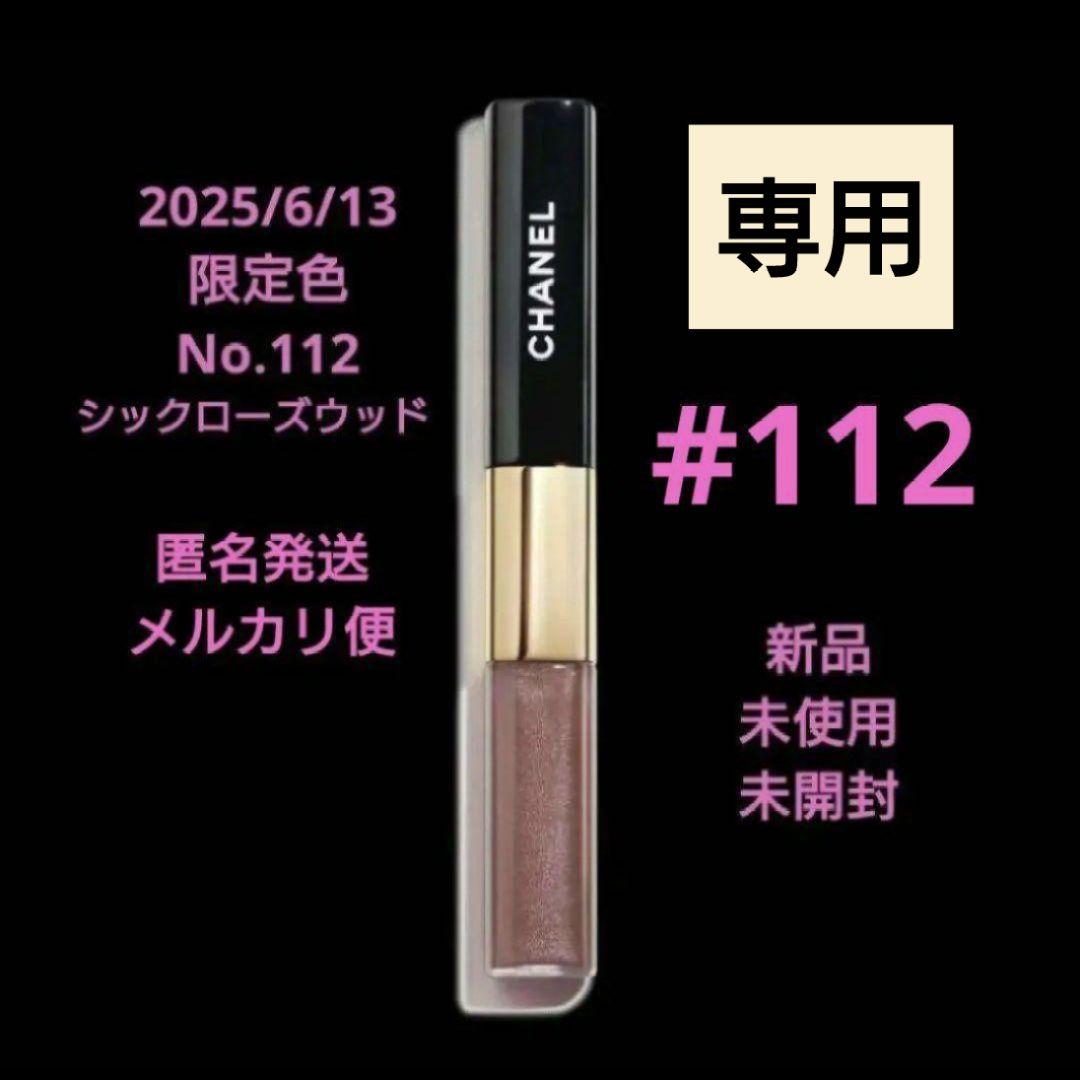 マカロン♪ルルージュディオウルトラトゥニュ 112　 シックローズウッド♪