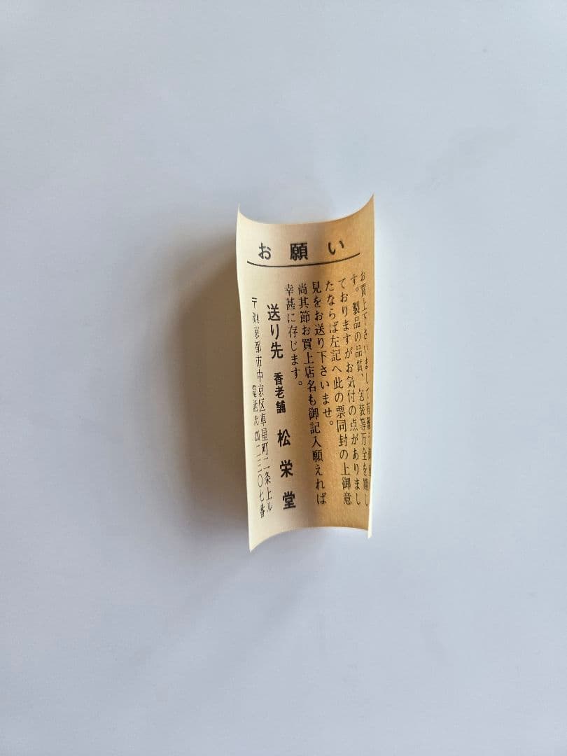 松栄堂　正覚　伽羅　線香　未使用　未開封　京都 老舗