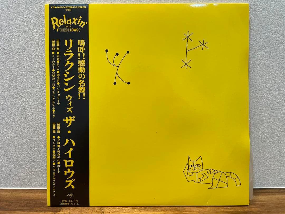 最終値引き！【新品未使用】リラクシン ウィズ ザ・ハイロウズ レコード 特典付