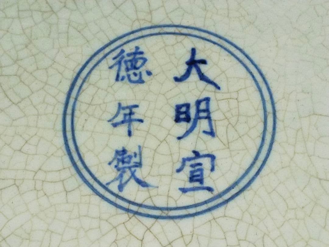 ♥値下げ！　中国　大鉢　大皿　大明宣徳年製　骨董　古玩