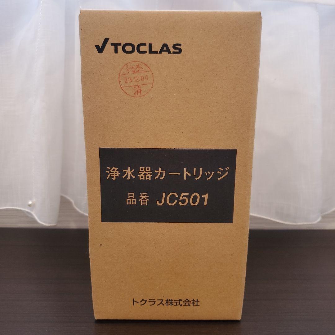 【新品未使用】TOCLAS 浄水器カートリッジ JC501