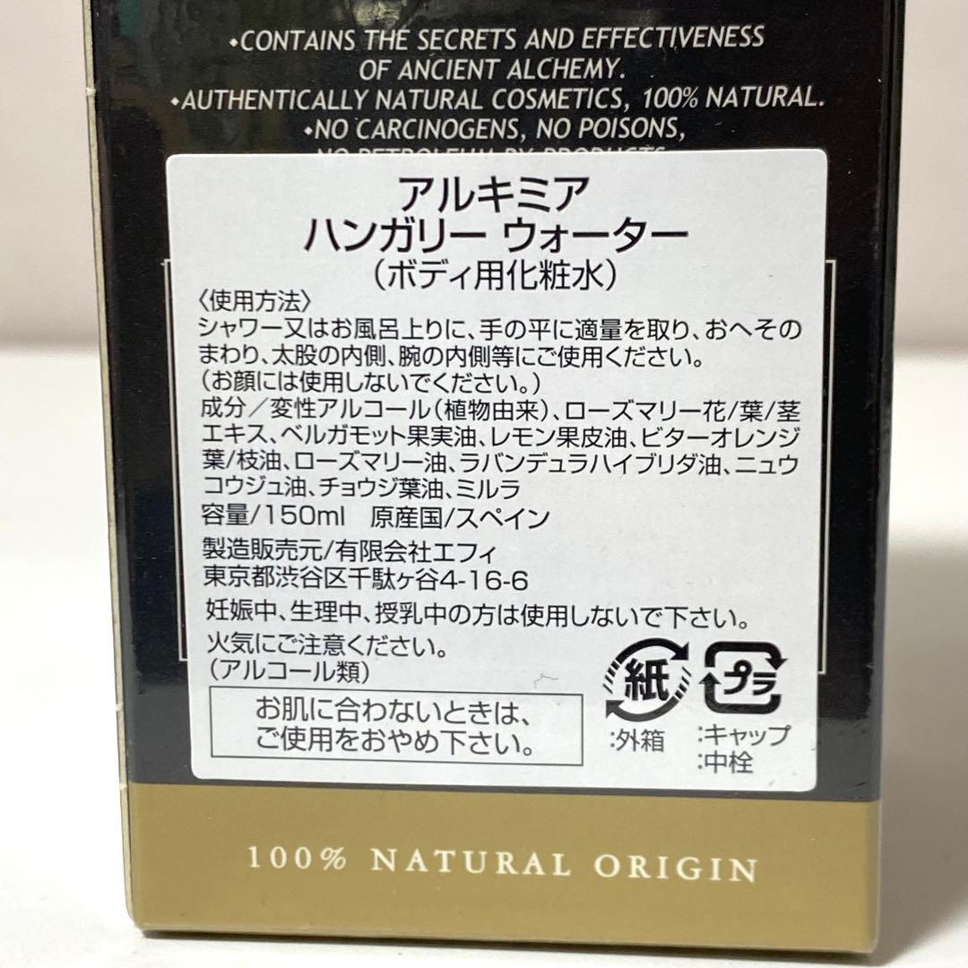 【未開封】アルキミア ハンガリーウォーター ボディ用化粧水　150ml