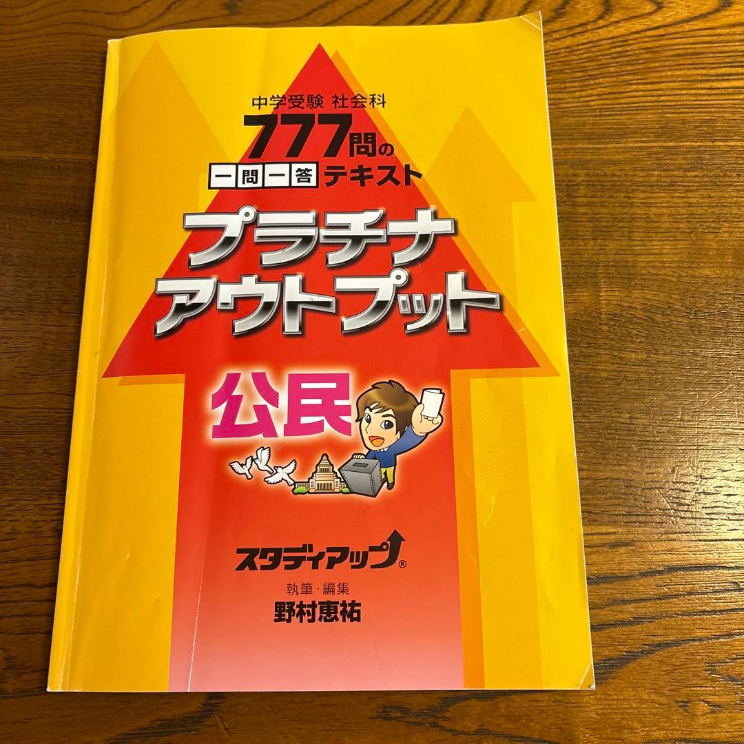 【スタディアップ】2023/2024年 プラチナアウトプット　中学受験　社会科
