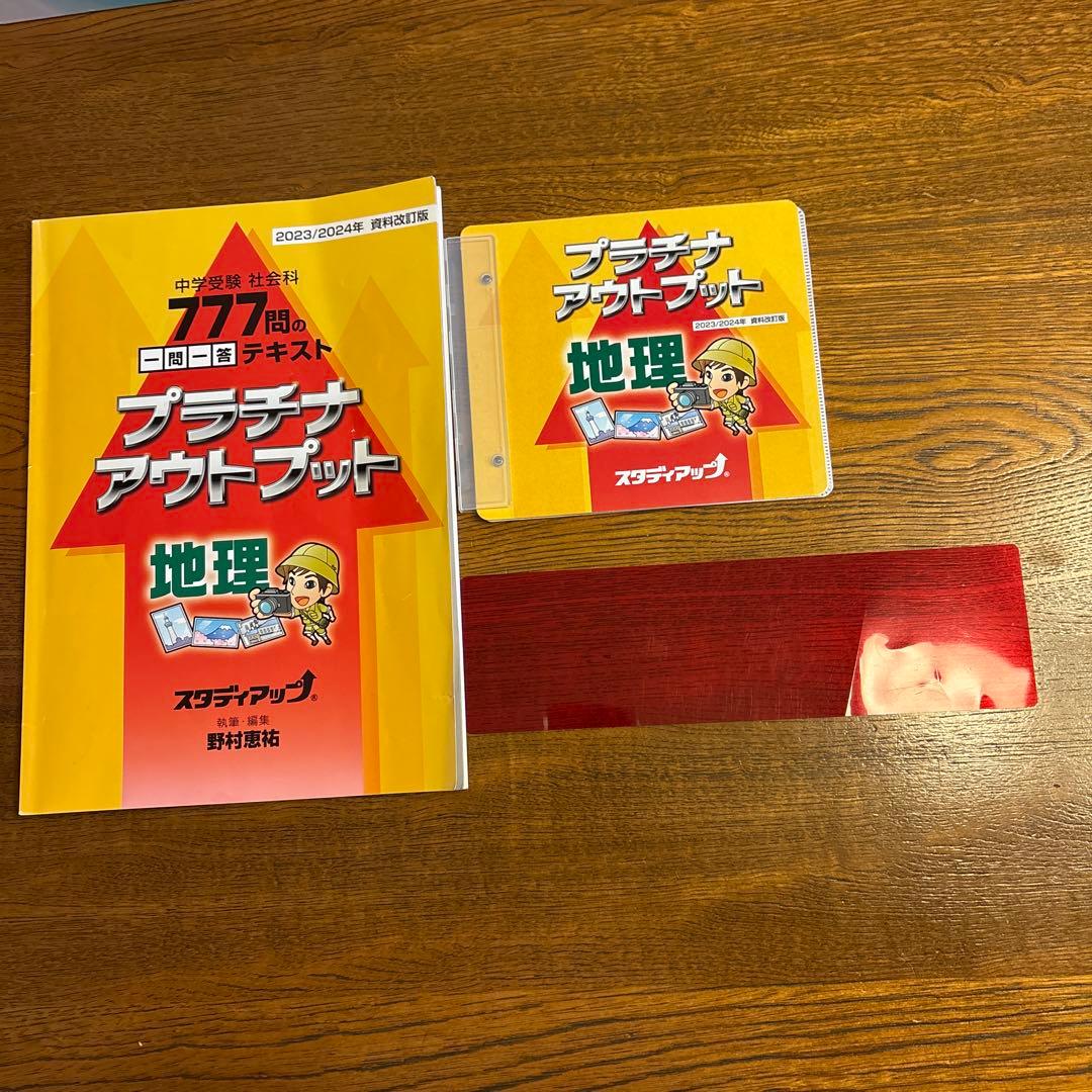 【スタディアップ】2023/2024年 プラチナアウトプット　中学受験　社会科