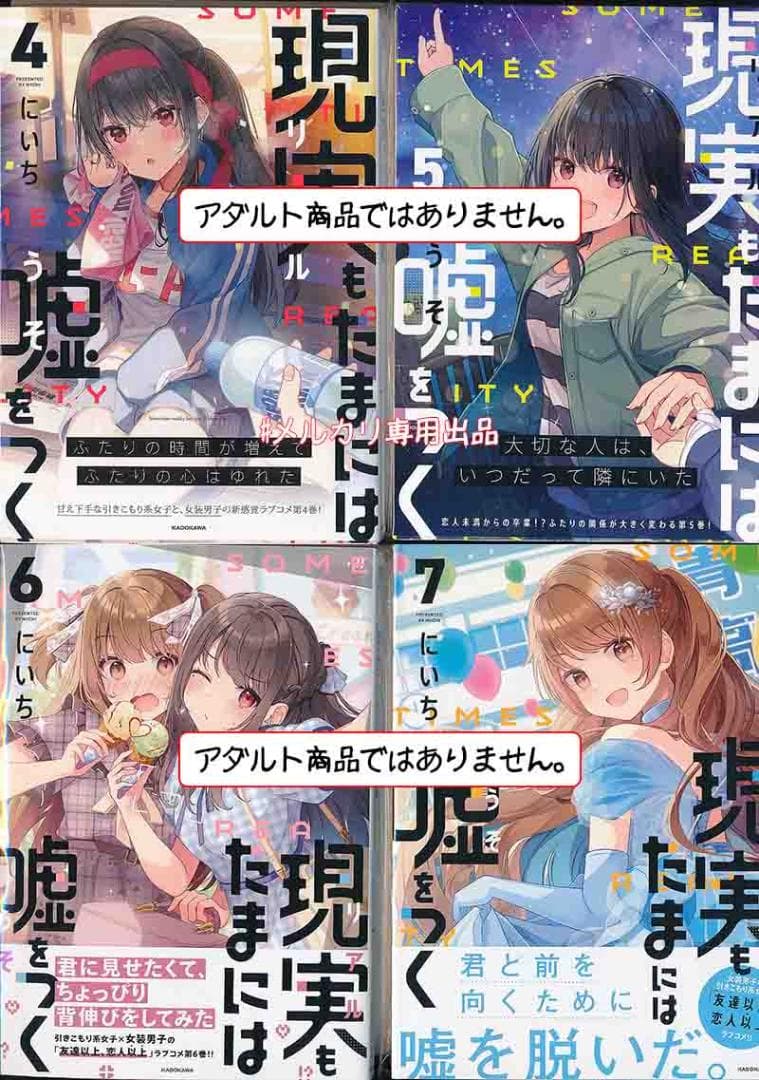 ☆特典15点付き [にいち] 現実もたまには嘘をつく 4-7巻