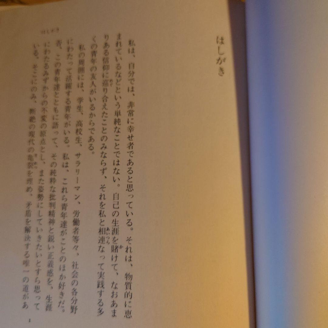 ★る 初版 / 若き友へ贈る / 池田大作 / 文芸春秋