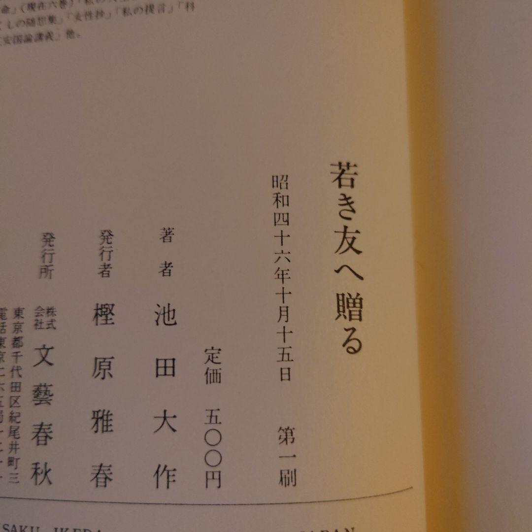 ★る 初版 / 若き友へ贈る / 池田大作 / 文芸春秋