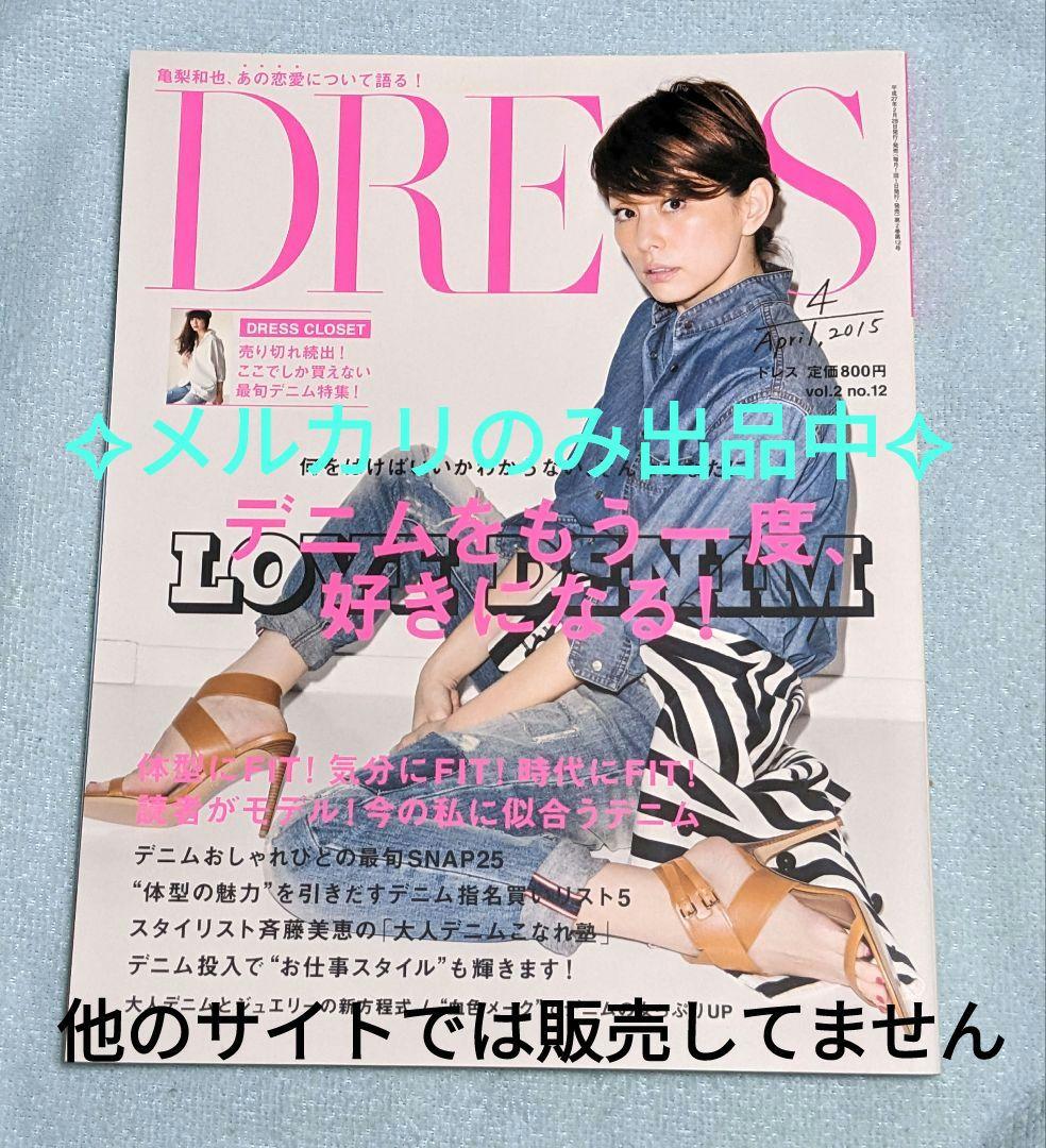 米倉涼子《 DRESS ドレス 2015年 4月号 》亀梨和也 石原さとみ