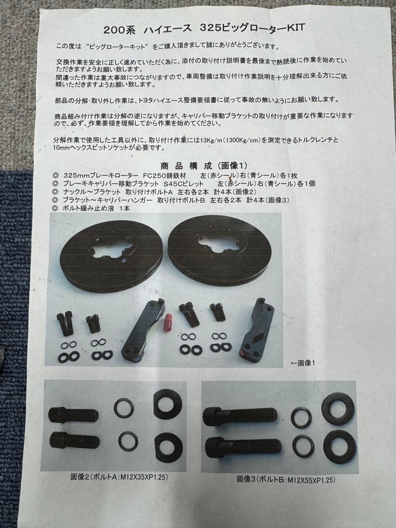 希少品ハイエース 200系 325mm ビッグローターキット