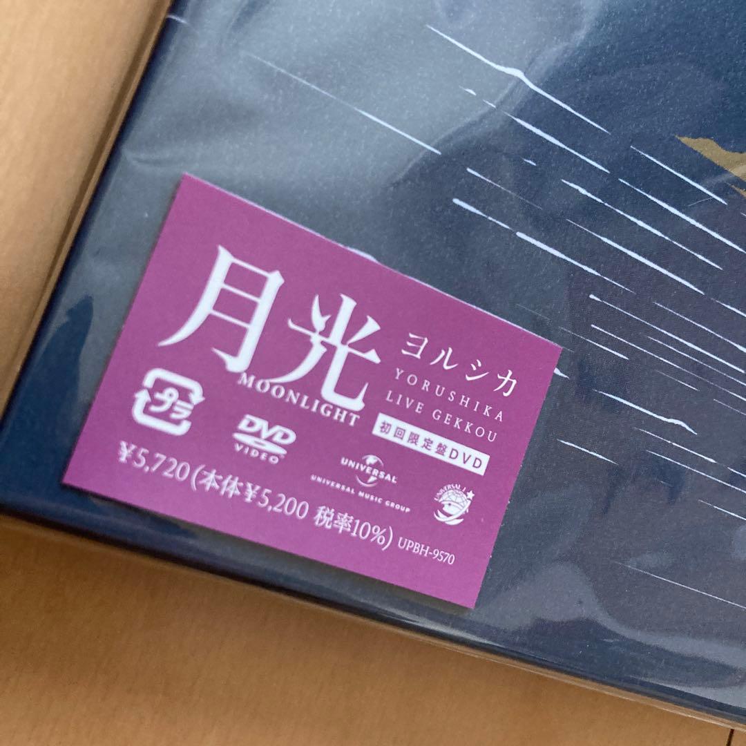 【即購入ok!!】ヨルシカ　 LIVE「月光」(初回限定盤)新品未開封
