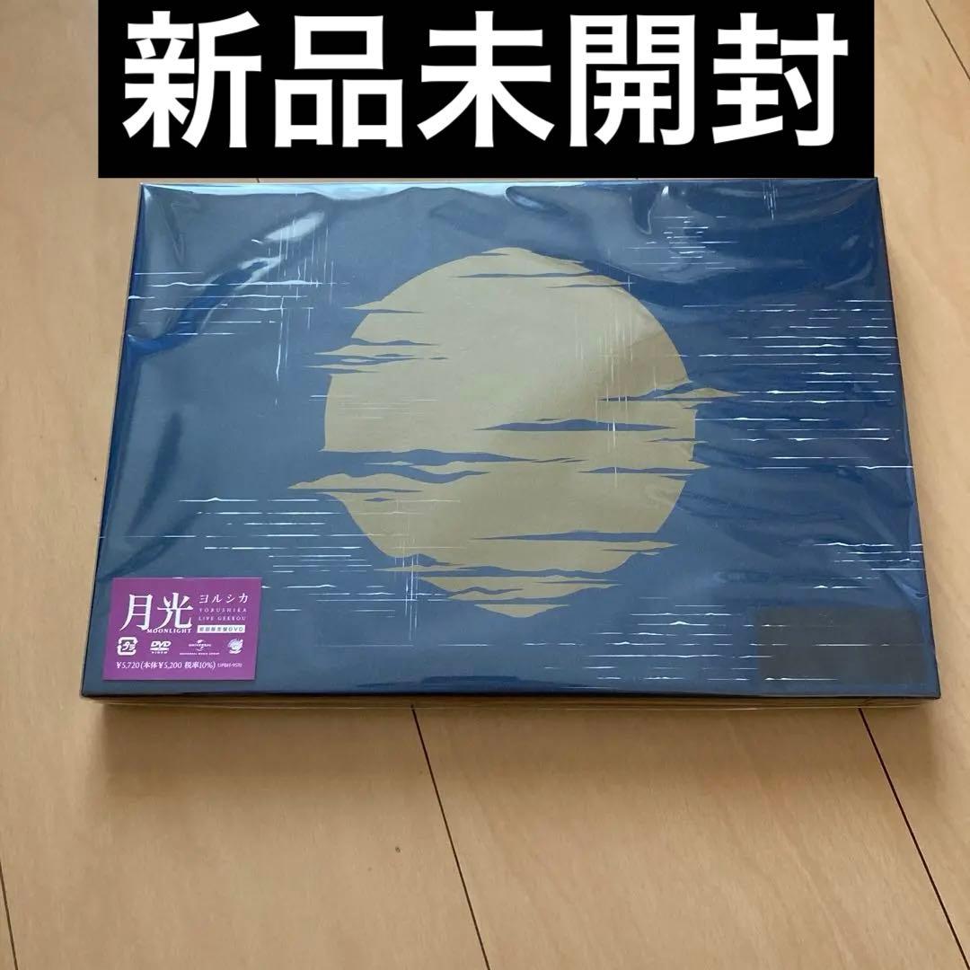 【即購入ok!!】ヨルシカ　 LIVE「月光」(初回限定盤)新品未開封