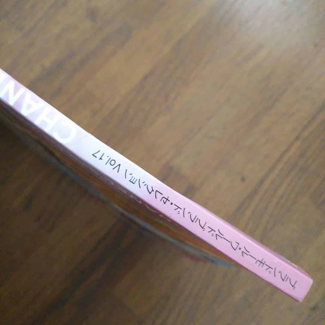 女性情報誌 CHANEL SUPER COLLECTION 2004 Vol.17