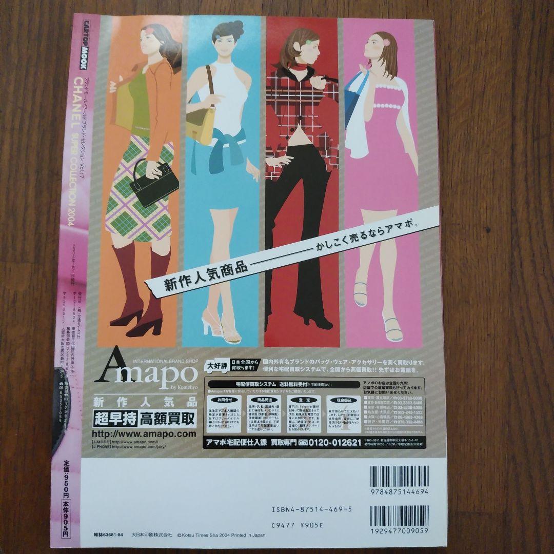 女性情報誌 CHANEL SUPER COLLECTION 2004 Vol.17